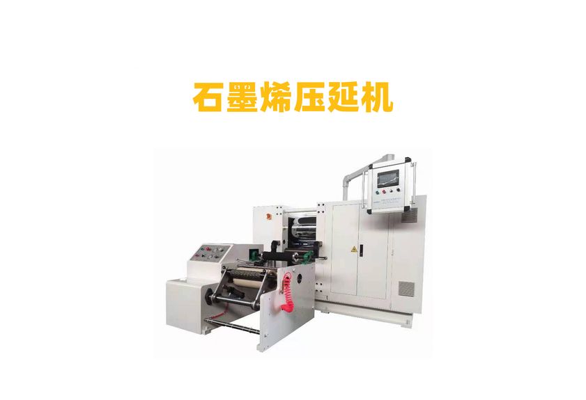 人工石墨壓延機：工業(yè)制造的革新者-3